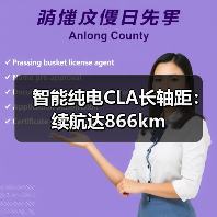 智能纯电CLA长轴距:续航达866km(图4) 智能纯电CLA长轴距:续航达866km(图4)