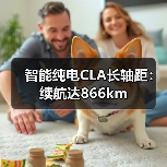 智能纯电CLA长轴距:续航达866km(图2) 智能纯电CLA长轴距:续航达866km(图2)