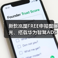新款岚图FREE申报图曝光,搭载华为智驾ADS 4能否引领智能驾驶新体验?(图1) 新款岚图FREE申报图曝光,搭载华为智驾ADS 4能否引领智能驾驶新体验?(图1)