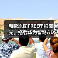 新款岚图FREE申报图曝光,搭载华为智驾ADS 4能否引领智能驾驶新体验?(图3) 新款岚图FREE申报图曝光,搭载华为智驾ADS 4能否引领智能驾驶新体验?(图3)