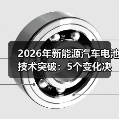 2026年新能源汽车电池技术突破:5个变化决定续航与安全(图2) 2026年新能源汽车电池技术突破:5个变化决定续航与安全(图2)