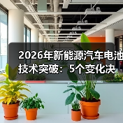 2026年新能源汽车电池技术突破:5个变化决定续航与安全(图4) 2026年新能源汽车电池技术突破:5个变化决定续航与安全(图4)