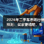 2026年二手车市场行情预测:买家更精明,车商更难赚?(图4) 2026年二手车市场行情预测:买家更精明,车商更难赚?(图4)