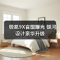 极氪9X官图曝光 银河设计豪华升级（图4）