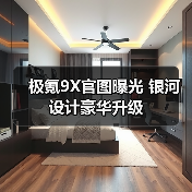 极氪9X官图曝光 银河设计豪华升级（图1）
