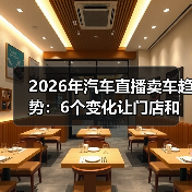 2026年汽车直播卖车趋势:6个变化让门店和品牌重新洗牌(图3) 2026年汽车直播卖车趋势:6个变化让门店和品牌重新洗牌(图3)