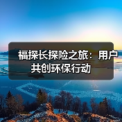 福探长探险之旅:用户共创环保行动(图1) 福探长探险之旅:用户共创环保行动(图1)