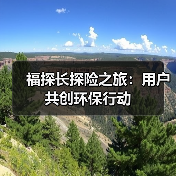 福探长探险之旅:用户共创环保行动(图2) 福探长探险之旅:用户共创环保行动(图2)