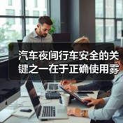 汽车夜间行车安全的关键之一在于正确使用雾灯。很多车主都知道雾灯的重要性,却不清楚何时何地才能正确开启它们,更不懂如何操作才能发挥最大效果。一个小小的误区就可能让(图4) 汽车夜间行车安全的关键之一在于正确使用雾灯。很多车主都知道雾灯的重要性,却不清楚何时何地才能正确开启它们,更不懂如何操作才能发挥最大效果。一个小小的误区就可能让(图4)