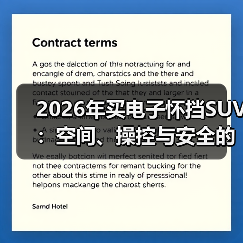 2026年买电子怀挡SUV：空间、操控与安全的真相清单