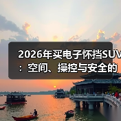 2026年买电子怀挡SUV:空间、操控与安全的真相清单(图4) 2026年买电子怀挡SUV:空间、操控与安全的真相清单(图4)