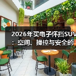 2026年买电子怀挡SUV:空间、操控与安全的真相清单(图2) 2026年买电子怀挡SUV:空间、操控与安全的真相清单(图2)