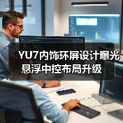 YU7内饰环屏设计曝光 悬浮中控布局升级(图1) YU7内饰环屏设计曝光 悬浮中控布局升级(图1)
