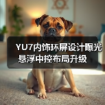 YU7内饰环屏设计曝光 悬浮中控布局升级(图3) YU7内饰环屏设计曝光 悬浮中控布局升级(图3)