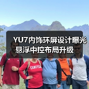 YU7内饰环屏设计曝光 悬浮中控布局升级(图4) YU7内饰环屏设计曝光 悬浮中控布局升级(图4)