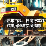 汽车百科:日间行车灯作用揭秘与实操指南(图1) 汽车百科:日间行车灯作用揭秘与实操指南(图1)