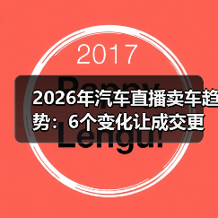 2026年汽车直播卖车趋势:6个变化让成交更快更准更稳(图4) 2026年汽车直播卖车趋势:6个变化让成交更快更准更稳(图4)