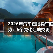 2026年汽车直播卖车趋势:6个变化让成交更快更准更稳(图3) 2026年汽车直播卖车趋势:6个变化让成交更快更准更稳(图3)