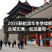 2026新能源车冬季续航衰减实测:低温里每一公里到底去哪了?(图4) 2026新能源车冬季续航衰减实测:低温里每一公里到底去哪了?(图4)