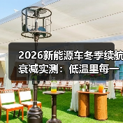 2026新能源车冬季续航衰减实测:低温里每一公里到底去哪了?(图2) 2026新能源车冬季续航衰减实测:低温里每一公里到底去哪了?(图2)