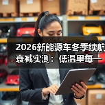 2026新能源车冬季续航衰减实测:低温里每一公里到底去哪了?(图3) 2026新能源车冬季续航衰减实测:低温里每一公里到底去哪了?(图3)