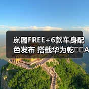 岚图FREE+6款车身配色发布 搭载华为乾��ADS4和鸿(图4) 岚图FREE+6款车身配色发布 搭载华为乾��ADS4和鸿(图4)
