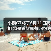 小鹏G7将于6月11日亮相 将是首款具有L3级算力的（图3）