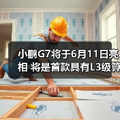 小鹏G7将于6月11日亮相 将是首款具有L3级算力的（图1）
