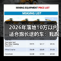 2026年落地10万以内适合跑长途的车:我跑了3次跨省后才敢给的清单(图2) 2026年落地10万以内适合跑长途的车:我跑了3次跨省后才敢给的清单(图2)