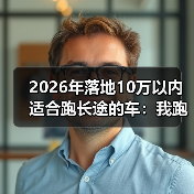 2026年落地10万以内适合跑长途的车:我跑了3次跨省后才敢给的清单(图4) 2026年落地10万以内适合跑长途的车:我跑了3次跨省后才敢给的清单(图4)