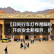 【日间行车灯作用解析:开启安全新视界,护你行车无忧】(图3) 【日间行车灯作用解析:开启安全新视界,护你行车无忧】(图3)