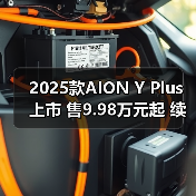 2025款AION Y Plus上市 售9.98万元起 续航430-6(图2) 2025款AION Y Plus上市 售9.98万元起 续航430-6(图2)