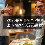 2025款AION Y Plus上市 售9.98万元起 续航430-6(图3) 2025款AION Y Plus上市 售9.98万元起 续航430-6(图3)