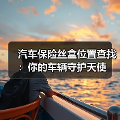 汽车保险丝盒位置查找:你的车辆守护天使(图2) 汽车保险丝盒位置查找:你的车辆守护天使(图2)