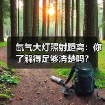 氙气大灯照射距离:你了解得足够清楚吗?(图4) 氙气大灯照射距离:你了解得足够清楚吗?(图4)