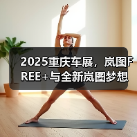 2025重庆车展,岚图FREE+与全新岚图梦想家参展(图4) 2025重庆车展,岚图FREE+与全新岚图梦想家参展(图4)
