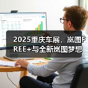 2025重庆车展,岚图FREE+与全新岚图梦想家参展(图1) 2025重庆车展,岚图FREE+与全新岚图梦想家参展(图1)
