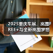 2025重庆车展,岚图FREE+与全新岚图梦想家参展(图3) 2025重庆车展,岚图FREE+与全新岚图梦想家参展(图3)