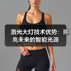 激光大灯技术优势:照亮未来的智能光源(图2) 激光大灯技术优势:照亮未来的智能光源(图2)