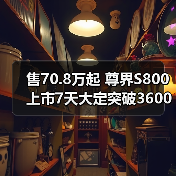 售70.8万起 尊界S800上市7天大定突破3600辆(图3) 售70.8万起 尊界S800上市7天大定突破3600辆(图3)