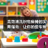 高效清洗织物座椅的实用指南:让你的爱车焕然一新(图2) 高效清洗织物座椅的实用指南:让你的爱车焕然一新(图2)