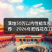 落地50万以内性能车推荐：2026年把钱花在刀刃上的6台狠货清单（图1）