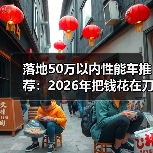 落地50万以内性能车推荐：2026年把钱花在刀刃上的6台狠货清单（图4）