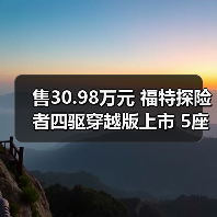 售30.98万元 福特探险者四驱穿越版上市 5座布局(图3) 售30.98万元 福特探险者四驱穿越版上市 5座布局(图3)