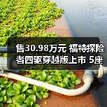 售30.98万元 福特探险者四驱穿越版上市 5座布局(图4) 售30.98万元 福特探险者四驱穿越版上市 5座布局(图4)