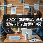 2025年重庆车展,新能源皮卡长安猎手K50亮相长(图3) 2025年重庆车展,新能源皮卡长安猎手K50亮相长(图3)
