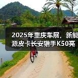 2025年重庆车展,新能源皮卡长安猎手K50亮相长(图2) 2025年重庆车展,新能源皮卡长安猎手K50亮相长(图2)