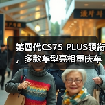 第四代CS75 PLUS领衔,多款车型亮相重庆车展长(图1) 第四代CS75 PLUS领衔,多款车型亮相重庆车展长(图1)
