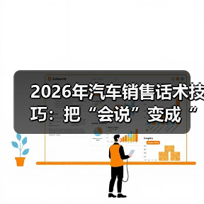 2026年汽车销售话术技巧:把“会说”变成“会成交”的12个细节(图1) 2026年汽车销售话术技巧:把“会说”变成“会成交”的12个细节(图1)