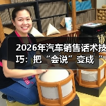 2026年汽车销售话术技巧:把“会说”变成“会成交”的12个细节(图2) 2026年汽车销售话术技巧:把“会说”变成“会成交”的12个细节(图2)